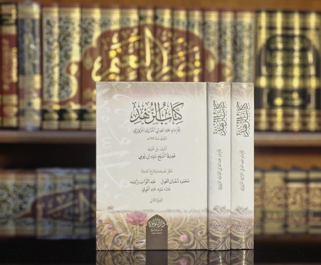 كتاب الزهد والرقائق
